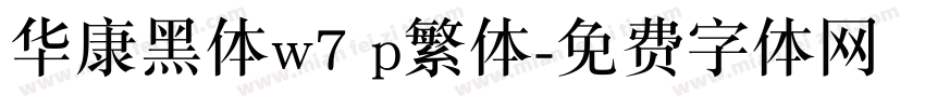 华康黑体w7 p繁体字体转换